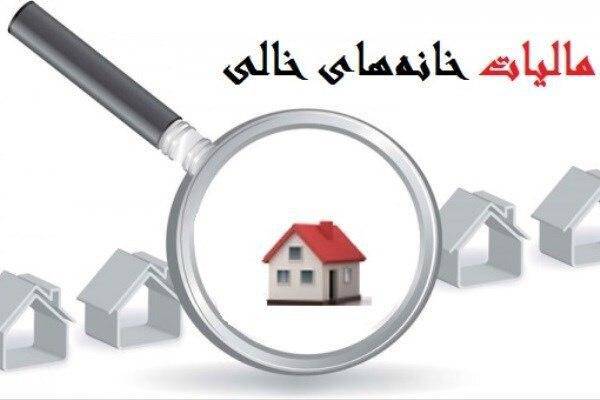 فرمول اخذ مالیات از خانههای خالی اعلام شد